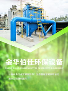 專業(yè)解析 放料布袋收塵設(shè)備——探訪實(shí)力廠家佰佳環(huán)保及其報(bào)價(jià)指南