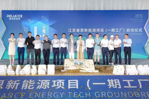 江蘇睿恩新能源一期項(xiàng)目正式啟動(dòng)，總投資60億元加速新能源工程布局